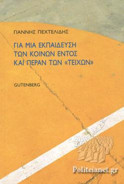 Για μια εκπαίδευση των κοινών εντός και πέραν των “τειχών”