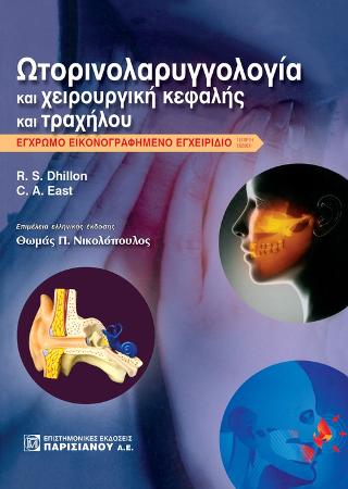 Ωτορινολαρυγγολογία και χειρουργική κεφαλής και τραχήλου