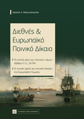 Διεθνές & Ευρωπαϊκό Ποινικό Δίκαιο