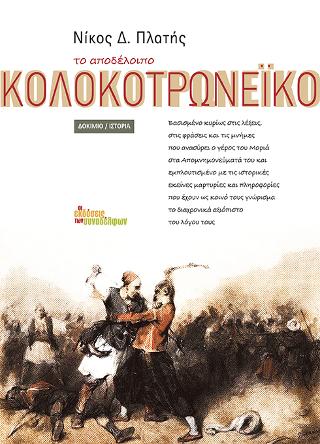 το αποδέλοιπο Κολοκοτρωνέικο