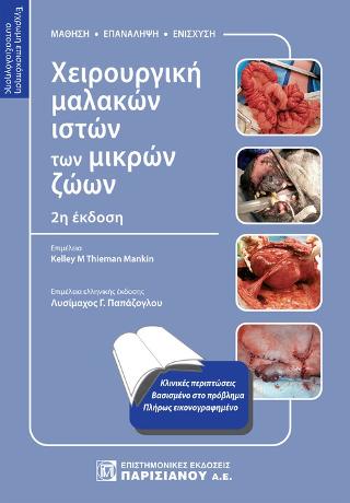 Χειρουργική μαλακών ιστών των μικρών ζώων