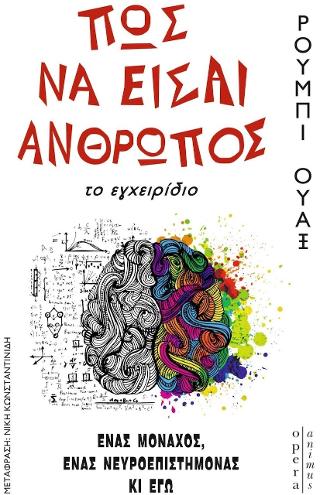 Πως να είσαι άνθρωπος