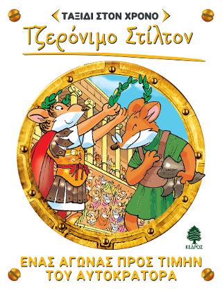 4. Ένας αγώνας προς τιμήν του Αυτοκράτορα