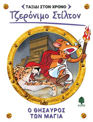 5. Ο θησαυρός των Μάγια