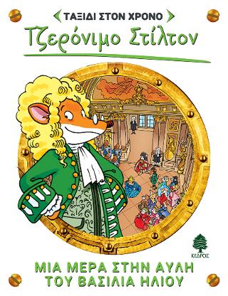 6. Μια μέρα στην αυλή του βασιλιά Ήλιου