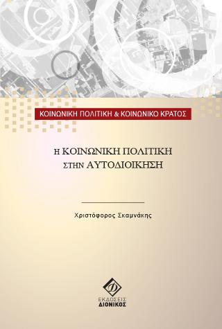 Η κοινωνική πολιτική στην Αυτοδιοίκηση