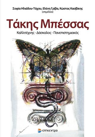 Τάκης Μπέσσας