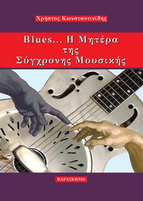 BLUES… Η ΜΗΤΕΡΑ ΤΗΣ ΣΥΓΧΡΟΝΗΣ ΜΟΥΣΙΚΗΣ