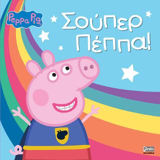Peppa Pig: Σούπερ Πέππα