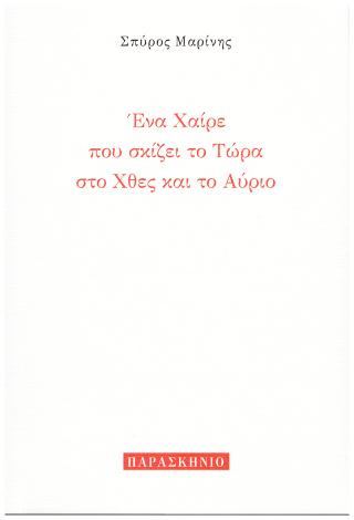 ΕΝΑ ΧΑΙΡΕ ΠΟΥ ΣΚΙΖΕΙ ΤΟ ΤΩΡΑ ΣΤΟ ΧΘΕΣ ΚΑΙ ΤΟ ΑΥΡΙΟ