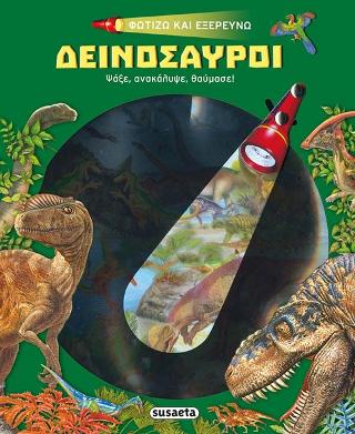 Φωτίζω και εξερευνώ – Δεινόσαυροι