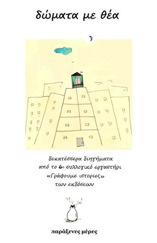 Δώματα με θέα