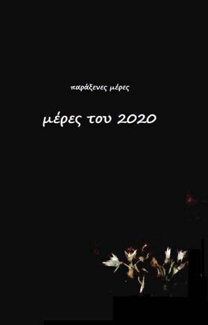 Μέρες του 2020