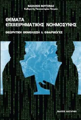 Θέματα Επιχειρηματικής Νοημοσύνης