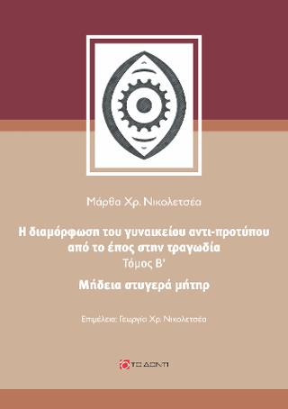Μήδεια στυγερά μήτηρ