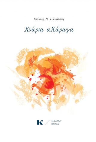 Χνάρια αχάραγα