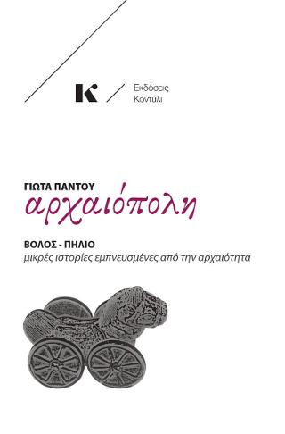Αρχαιόπολη/ Βόλος- Πήλιο