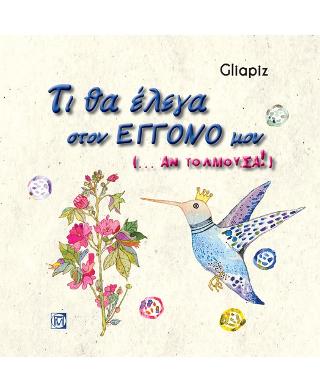 Τι θα έλεγα στον Εγγονό μου(…Αν τολμούσα!)