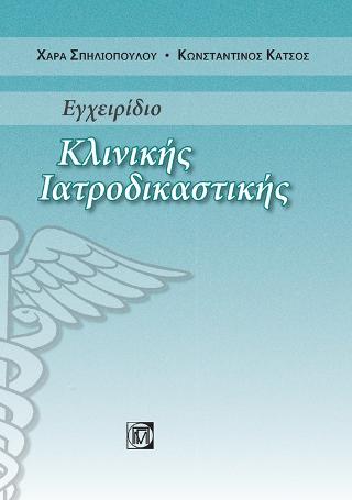 Εγχειρίδιο κλινικής ιατροδικαστικής
