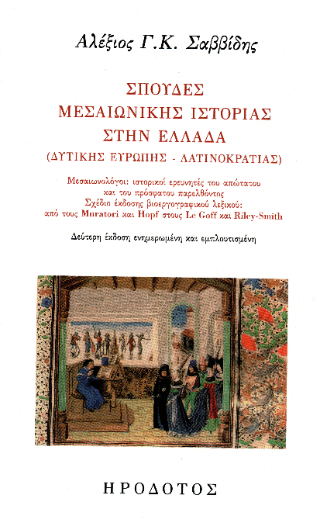 Σπουδές μεσαιωνικής ιστορίας στην Ελλάδα (Δυτικής Ευρώπης, λατινοκρατίας)