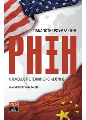 Ρήξη – Ο πόλεμος της τεχνητής νοημοσύνης