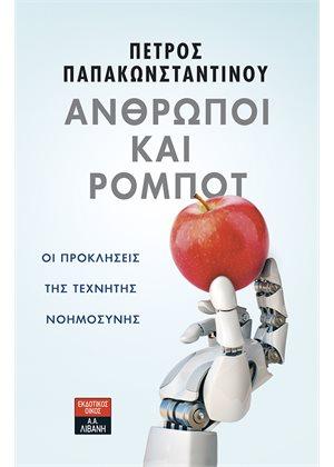 Άνθρωποι και Ρομπότ – Οι Προκλήσεις της Τεχνητής Νοημοσύνης