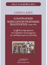 Ο πατριάρχης Κωνσταντινουπόλεως Πολύευκτος(956-970)