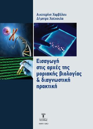 Εισαγωγή στις αρχές της μοριακής βιολογίας & διαγνωστική πρακτική