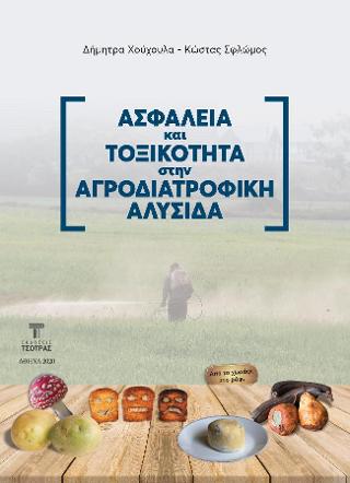 Ασφάλεια και τοξικότητα στην αγροδιατροφική μας αλυσίδα