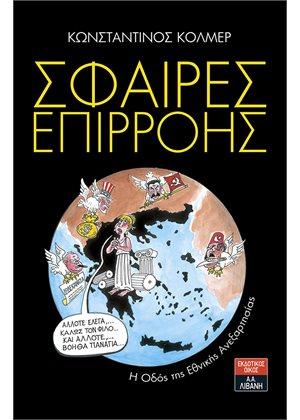 Σφαίρες επιρροής – H Οδός της Εθνικής Ανεξαρτησίας