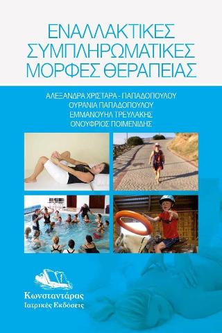 Εναλλακτικές συμπληρωματικές μορφές θεραπείας