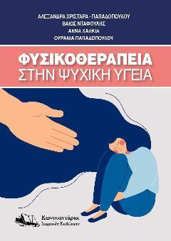 Φυσικοθεραπεία στην ψυχική υγεία