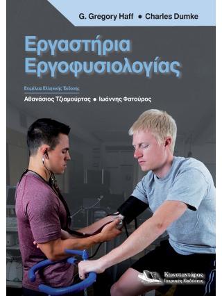 Εργαστήρια εργοφυσιολογίας