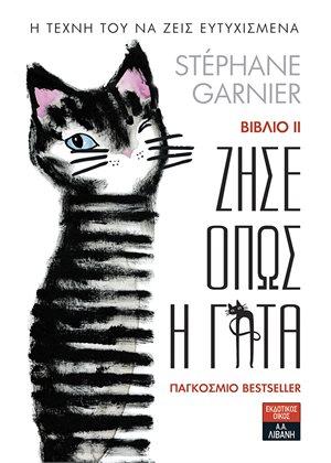 Ζήσε όπως η γάτα Βιβλίο ΙΙ – Η τέχνη του να ζεις ευτυχισμένα