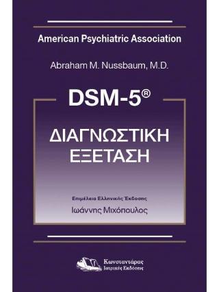 DSM 5 Διαγνωστική εξέταση