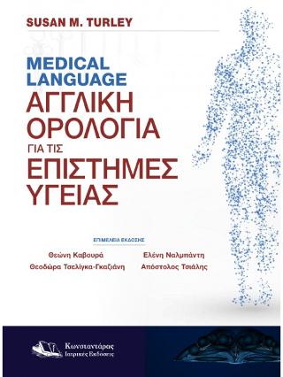 Medical Language-Αγγλική Ορολογία για τις Επιστήμες Υγείας