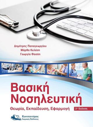 Βασική Νοσηλευτική