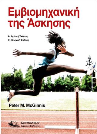 Εμβιομηχανική της άσκησης