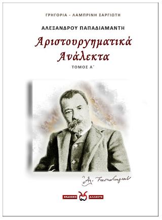 Αλέξανδρου Παπαδιαμάντη, Αριστουργηματικά Ανάλεκτα -1