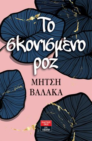 To σκονισμένο ροζ