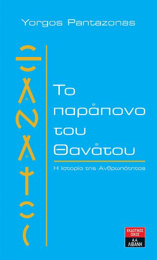 Το παράπονο του θανάτου