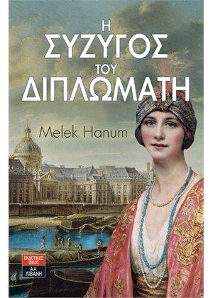 Η σύζυγος του διπλωμάτη