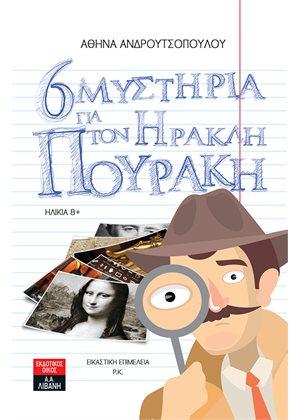 6 Μυστήρια για τον Ηρακλή Πουράκη