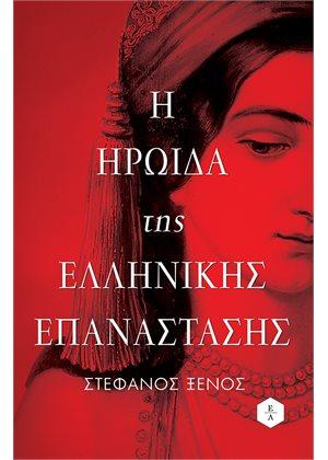 Η ηρωίδα της Ελληνικής Επανάστασης