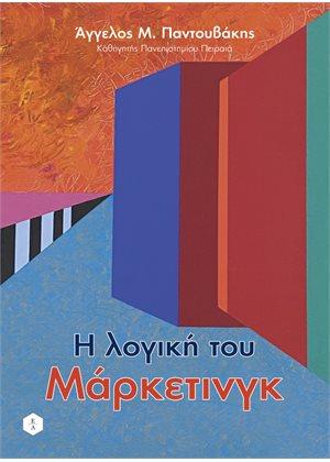 Η λογική του μάρκετινγκ