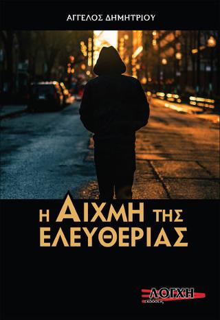 Η Αιχμή της Ελευθερίας