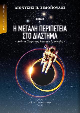 Η μεγάλη περιπέτεια στο διάστημα – Από τον Ίκαρο στις Διαστημικές Αποικίες