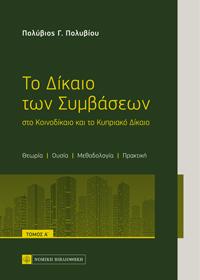 Το Δίκαιο των Συμβάσεων