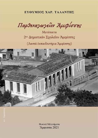 Παρθεναγωγεῖον Ἀμφίσσης – Μετέπειτα 2ον Δημοτικόν Σχολεῖον Ἀμφίσσης
