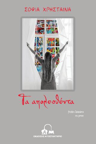 Τα απολεσθέντα